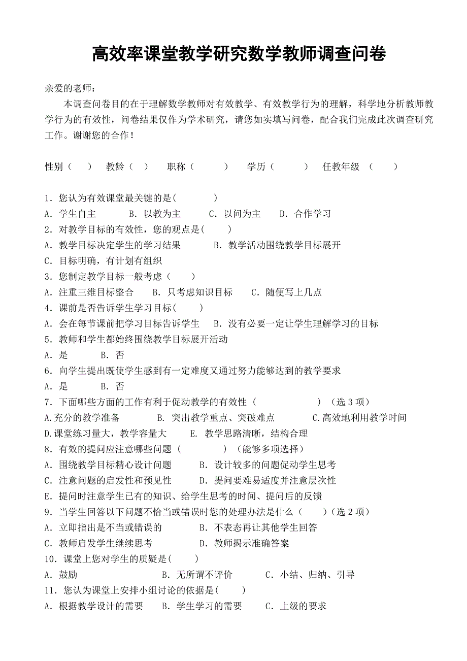 高效率课堂教学调查问卷_第1页