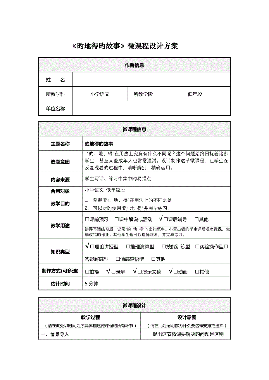 小学语文《微课程设计方案》_第1页