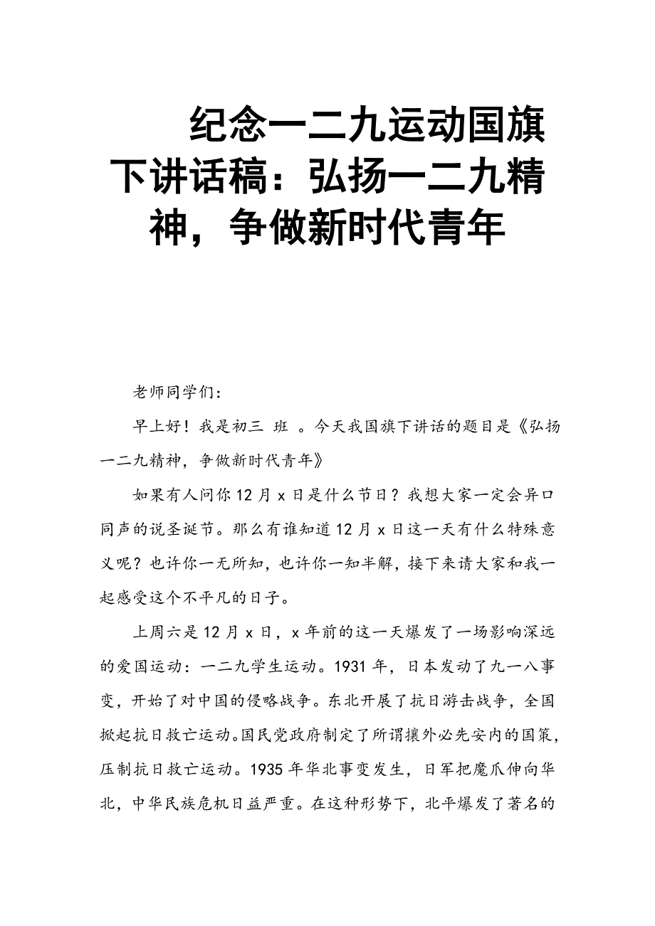 纪念一二九运动国旗下讲话稿：弘扬一二九精神争做新时代青年_第1页