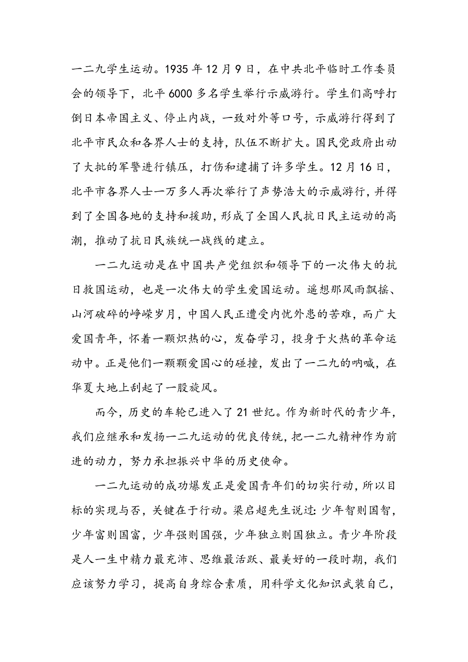 纪念一二九运动国旗下讲话稿：弘扬一二九精神争做新时代青年_第2页