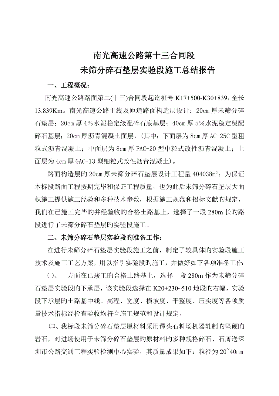 未筛分碎石垫层试验段综合施工总结报告_第1页