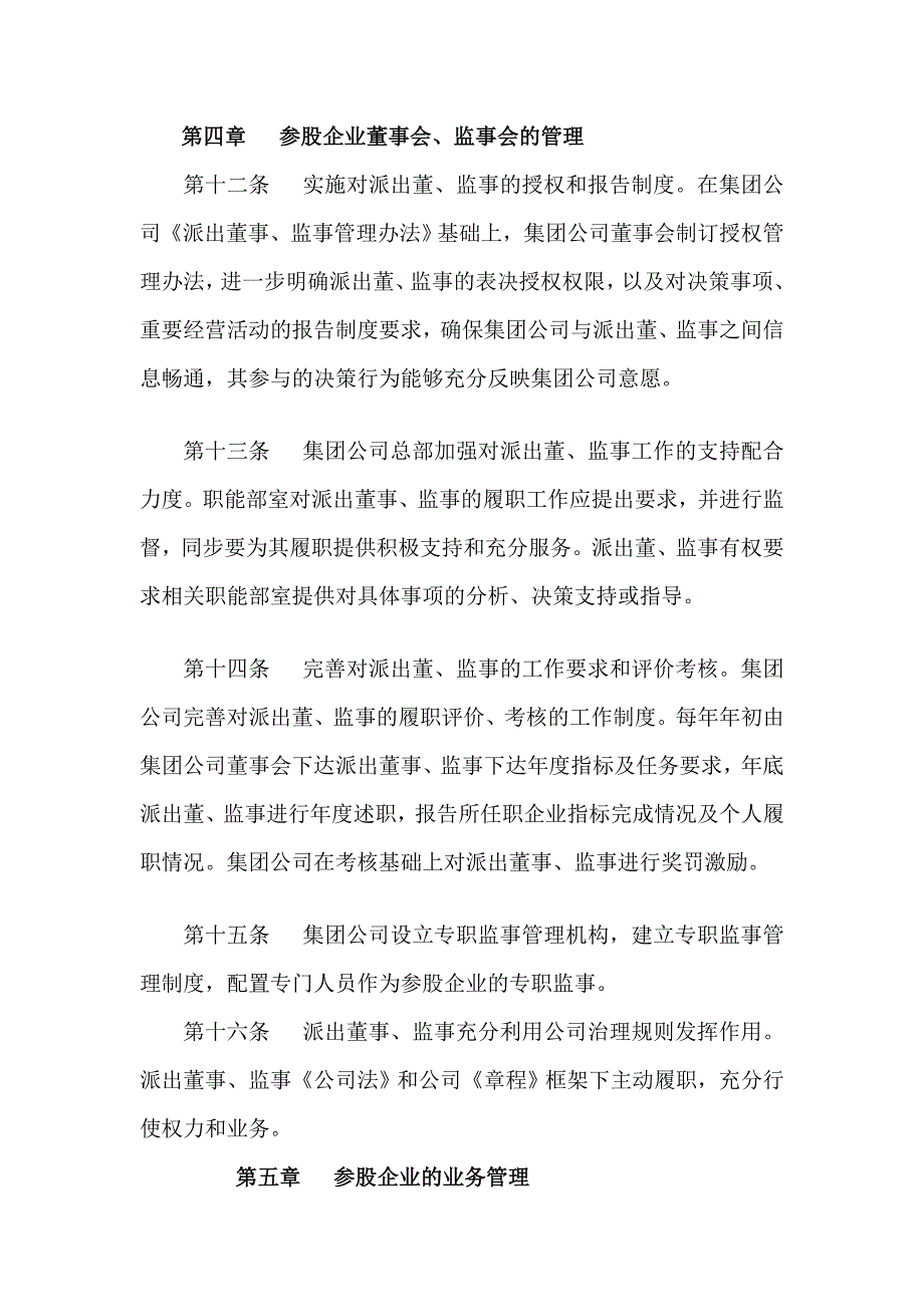 集团公司关于进一步强化参股企业管理的实施办法_第4页