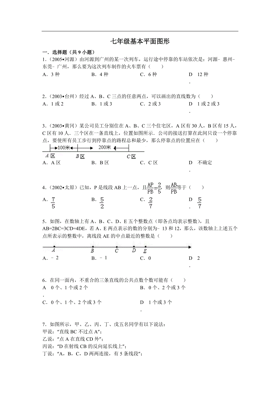 北师大《基本平面图形》测试题 含答案_第1页