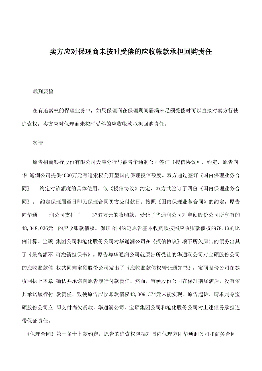 卖方应对保理商未按时受偿的应收帐款承担回购责任_第1页