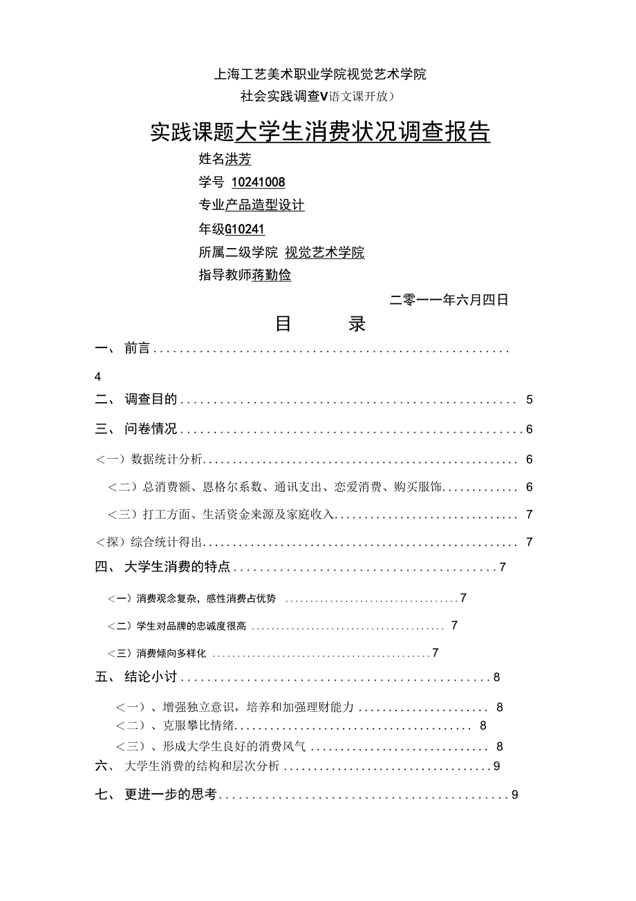 上海工艺美术职业学院大学生消费状况调查评测报告_第1页