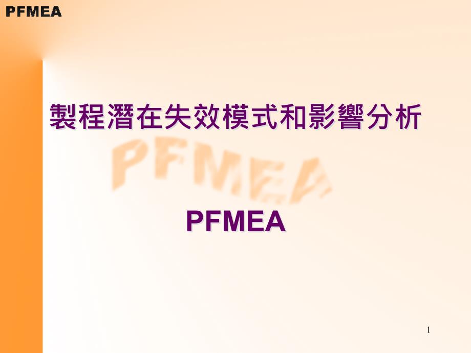 PFMEA制程潜在失效模式和影响分析_第1页