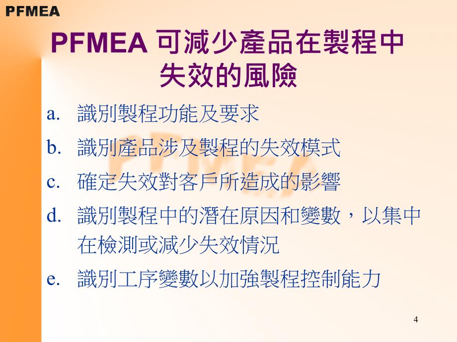 PFMEA制程潜在失效模式和影响分析_第4页