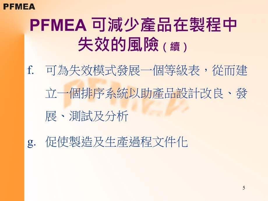 PFMEA制程潜在失效模式和影响分析_第5页