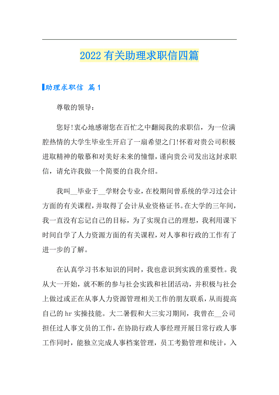 2022有关助理求职信四篇_第1页