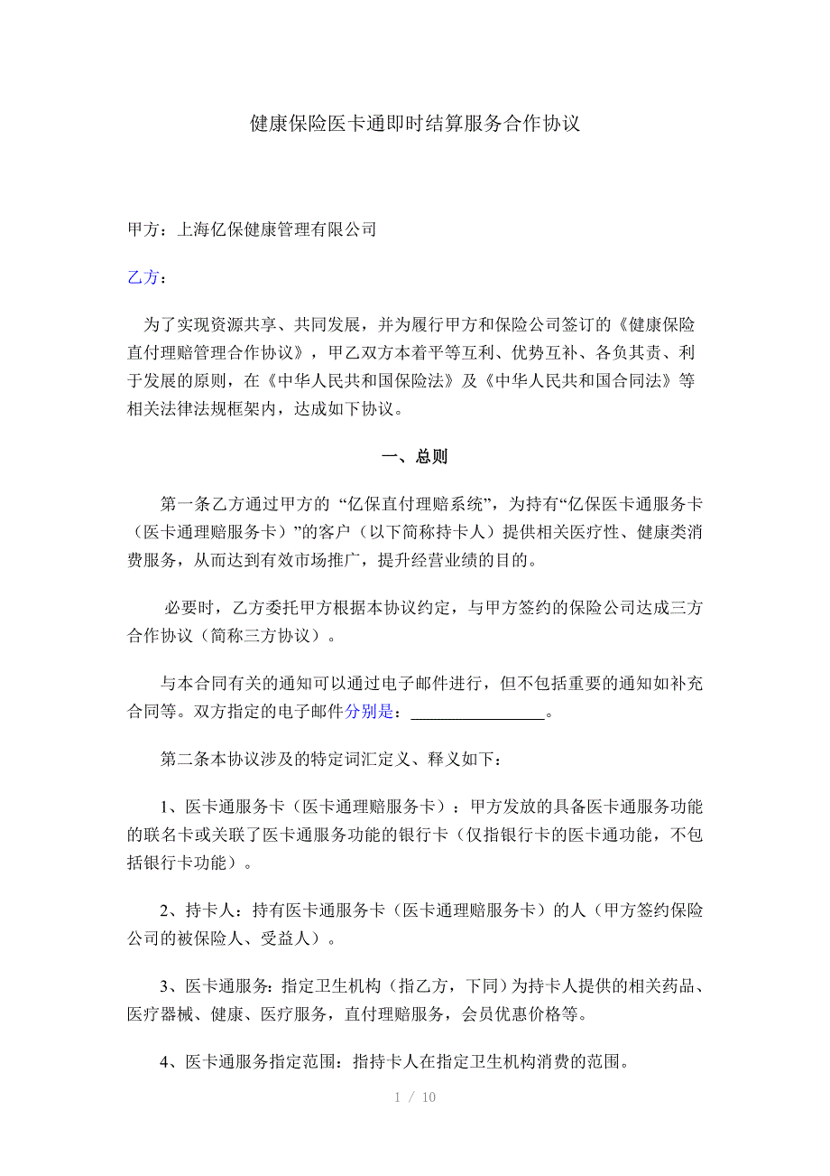 健康保险医卡通即时结算服务合作协议_第1页