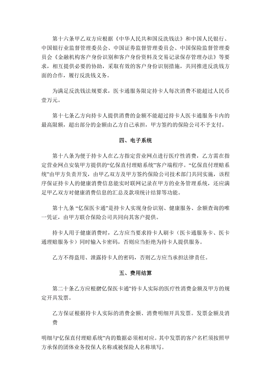 健康保险医卡通即时结算服务合作协议_第4页