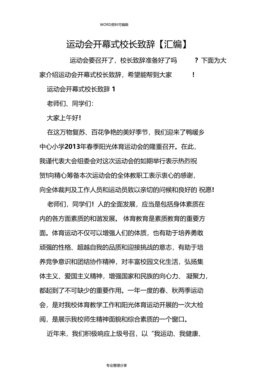 运动会开幕式校长致辞汇编_第1页