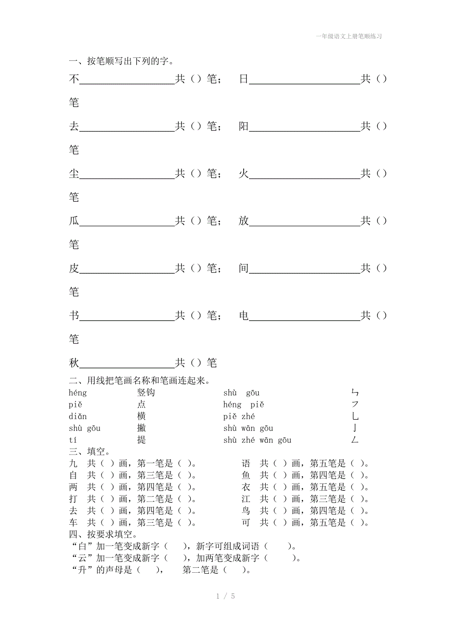 一年级语文上册笔顺练习_第1页