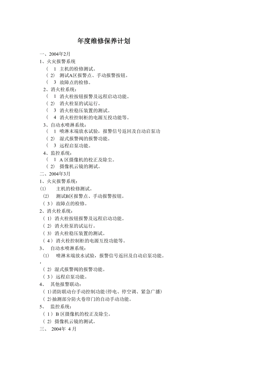 年度维修保养计划_第1页