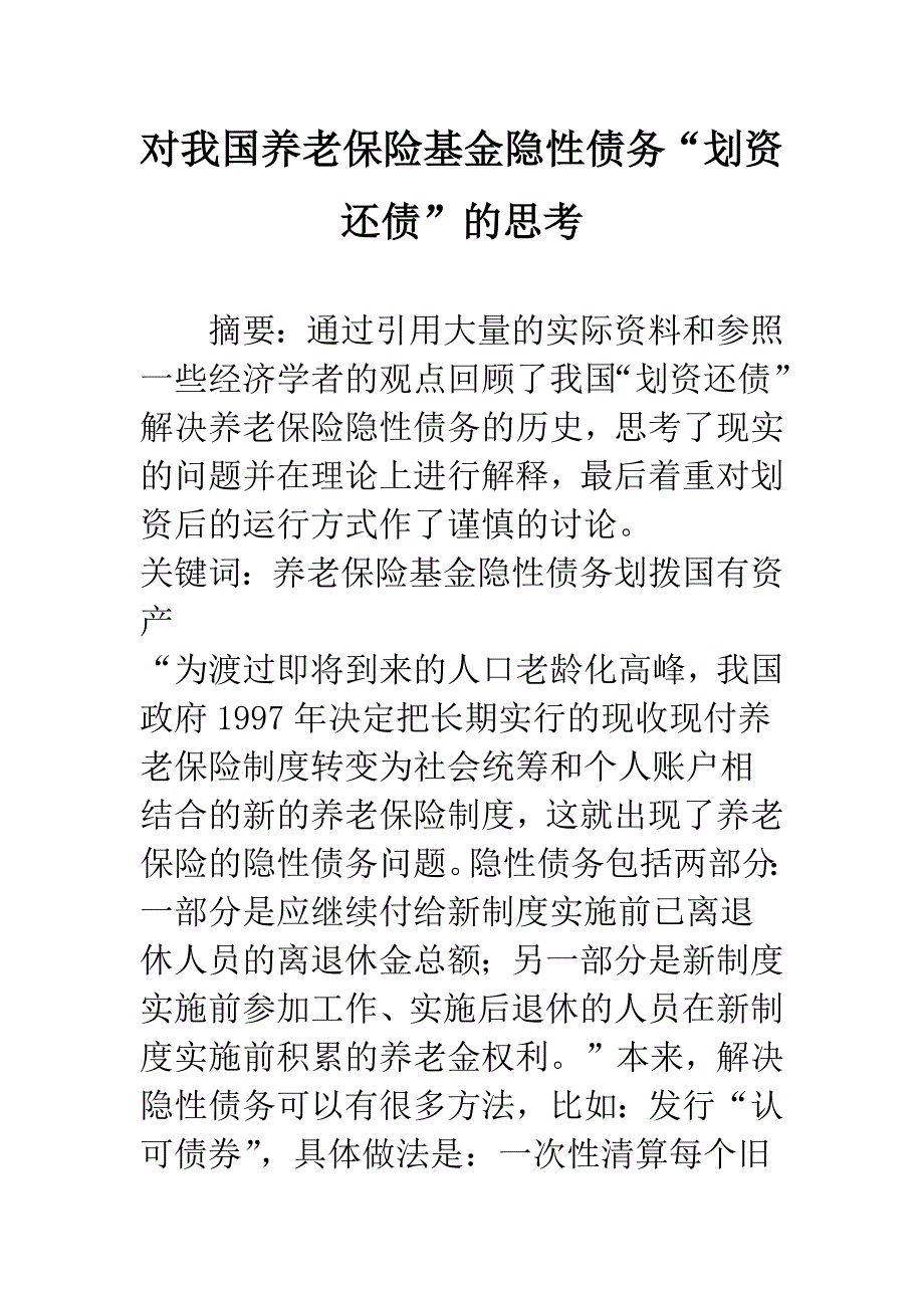 对我国养老保险基金隐性债务“划资还债”的思考-1.docx_第1页