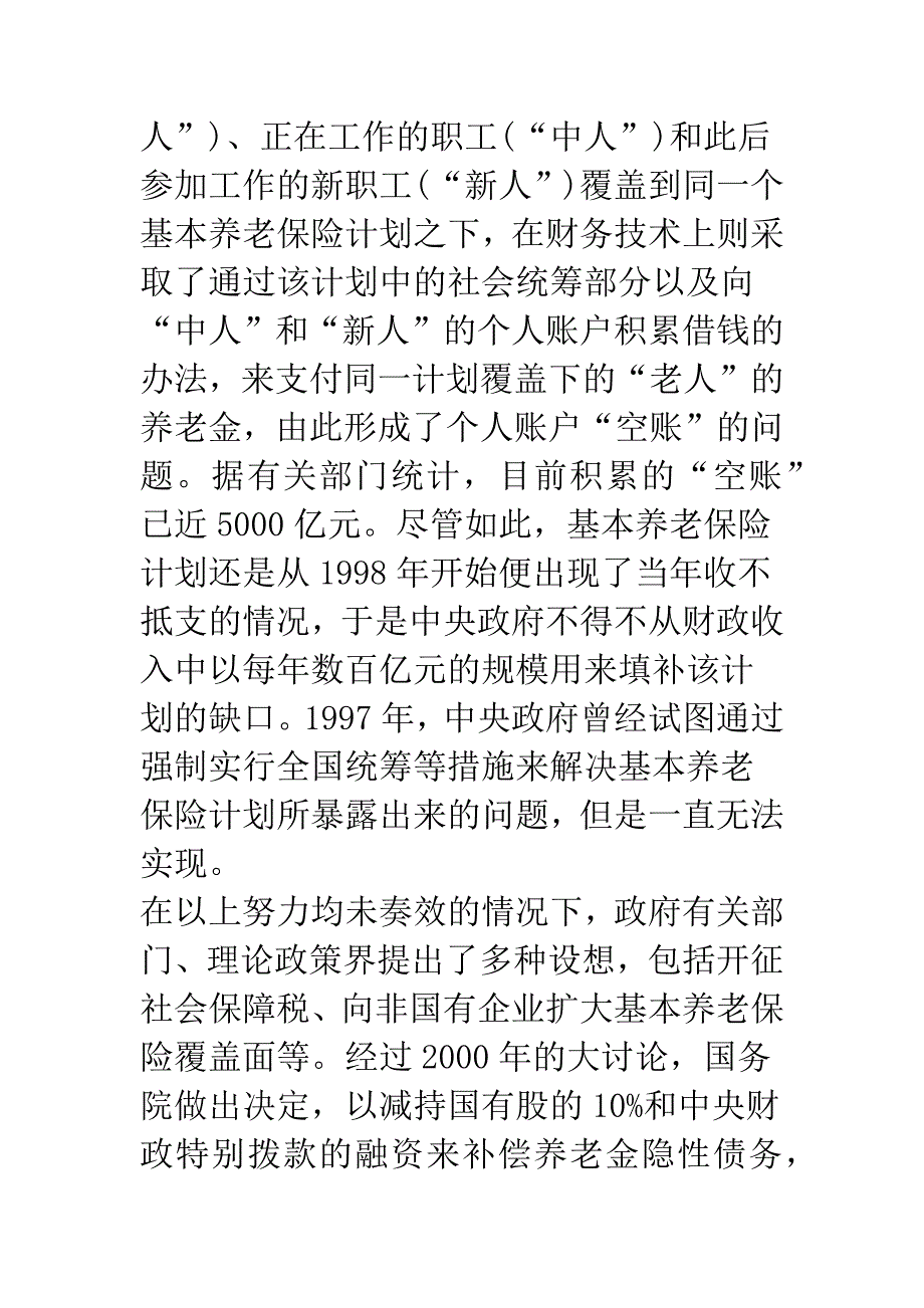 对我国养老保险基金隐性债务“划资还债”的思考-1.docx_第4页