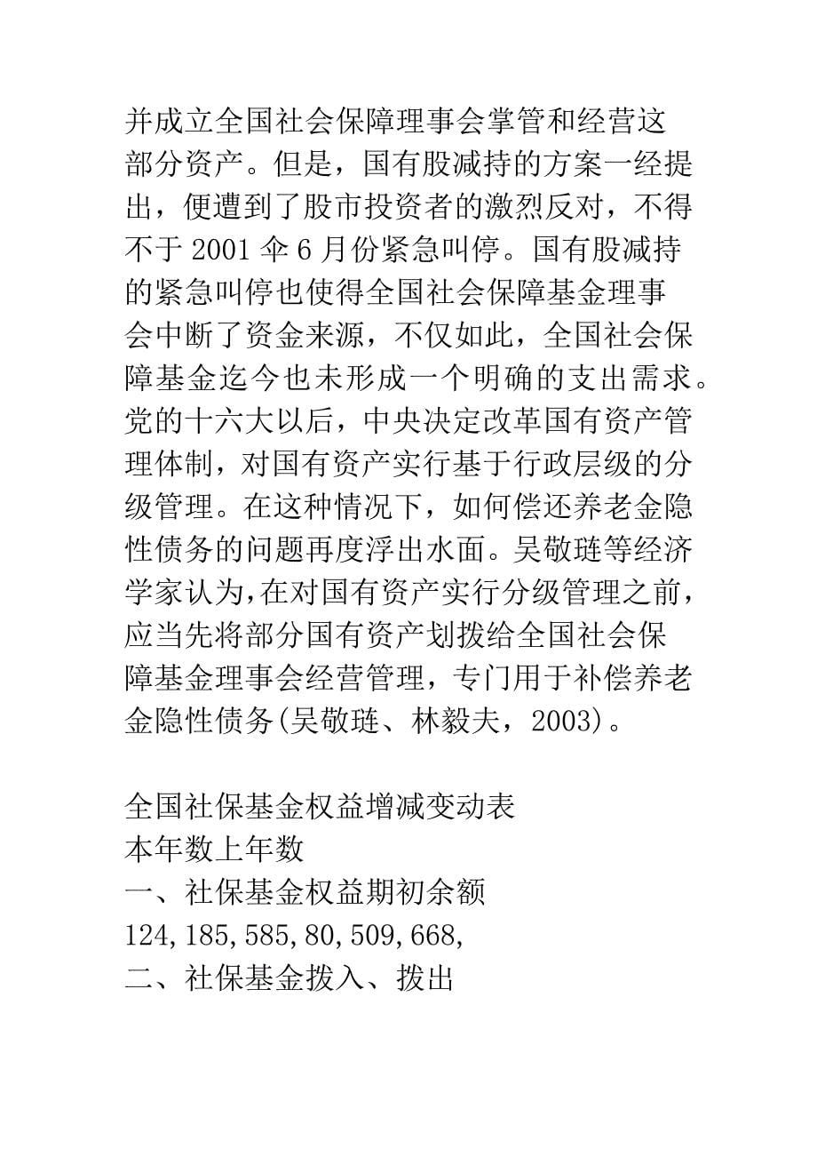 对我国养老保险基金隐性债务“划资还债”的思考-1.docx_第5页