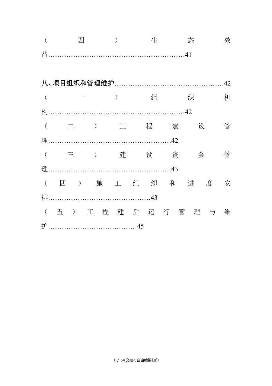 淮北市濉溪镇王冲孜村节水灌溉示范项目可行性研究报告_第5页