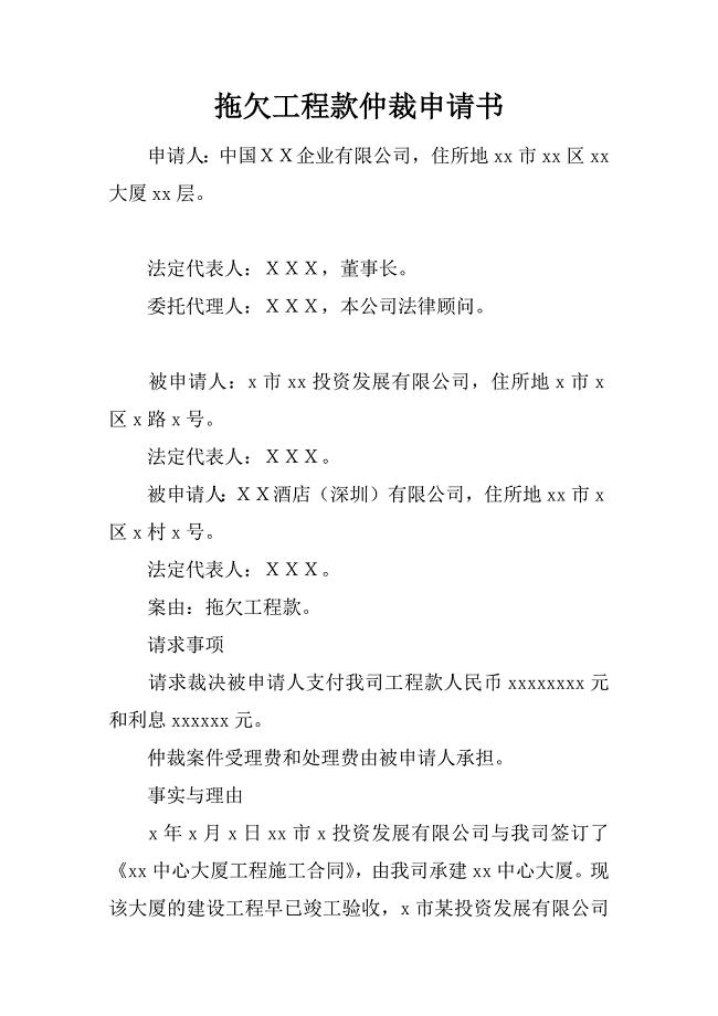 拖欠工程款仲裁申请书
