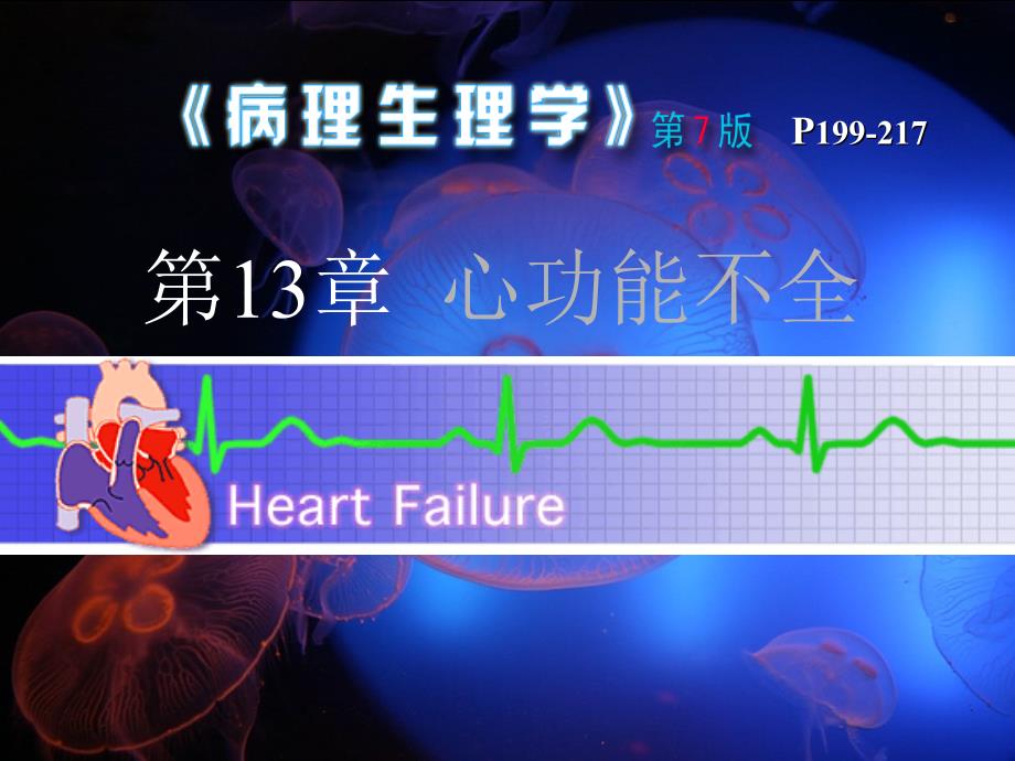 心衰病理生理学_第1页