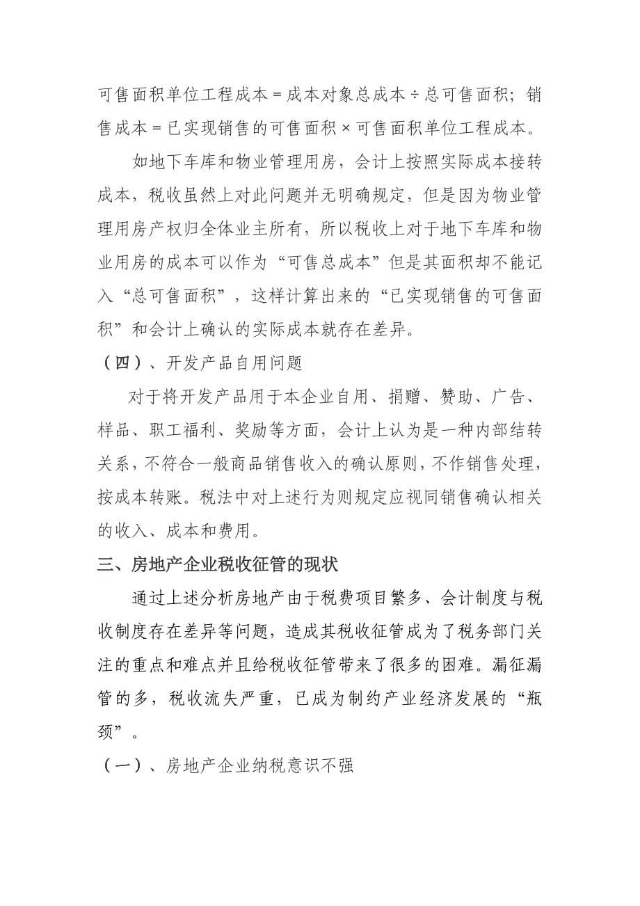 浅析房地产开发企业会计核算和征管现状.doc_第5页