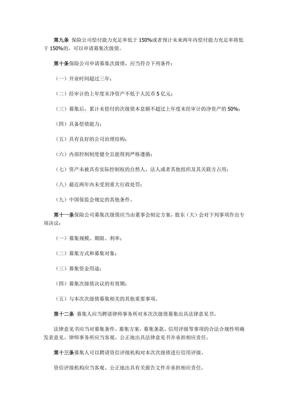 保险公司次级定期债务管理办法_第2页