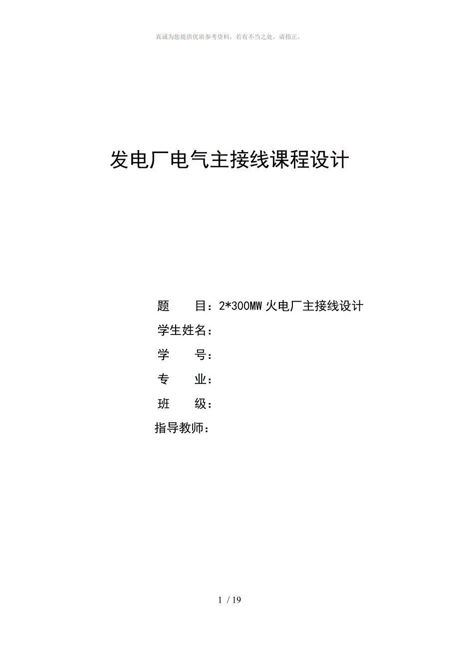 发电厂电气主接线课程设计_第1页