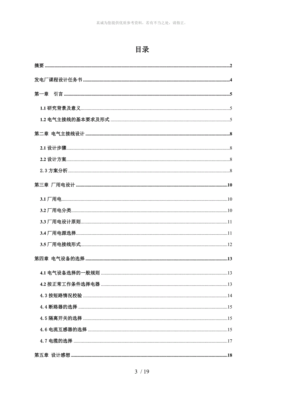 发电厂电气主接线课程设计_第3页