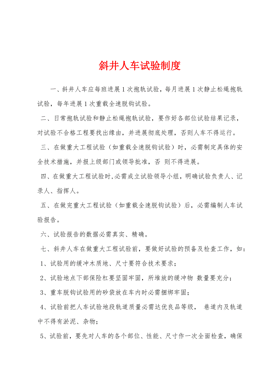 斜井人车试验制度.docx_第1页