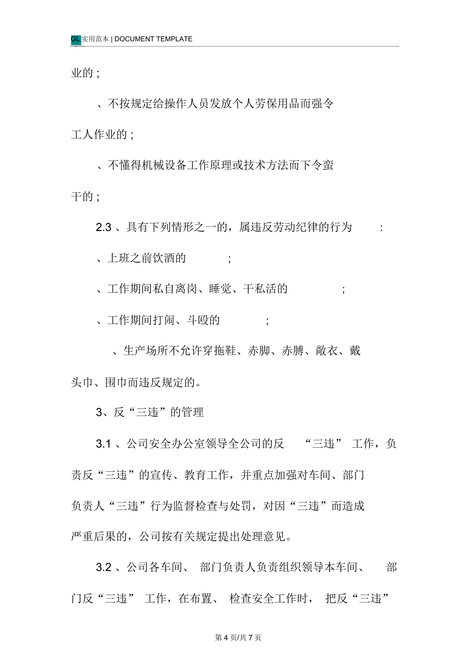 化工企业安全生产反三违管理制度范本_第4页