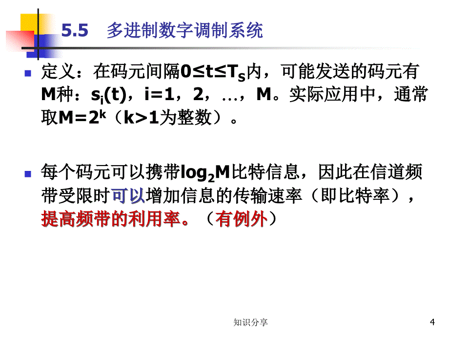 通信原理多进制数字调制系统【技术课堂】_第4页