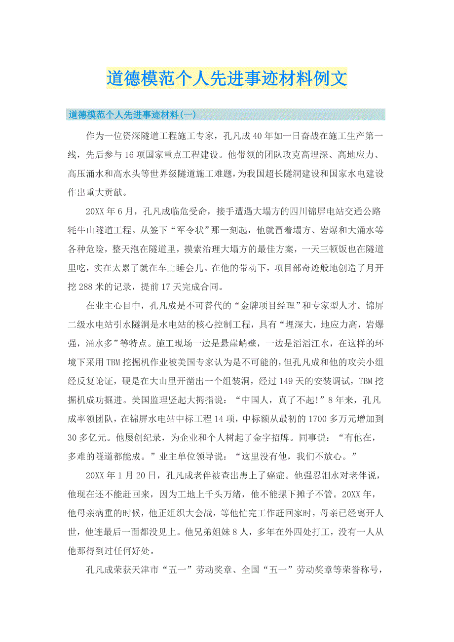 道德模范个人先进事迹材料例文_第1页