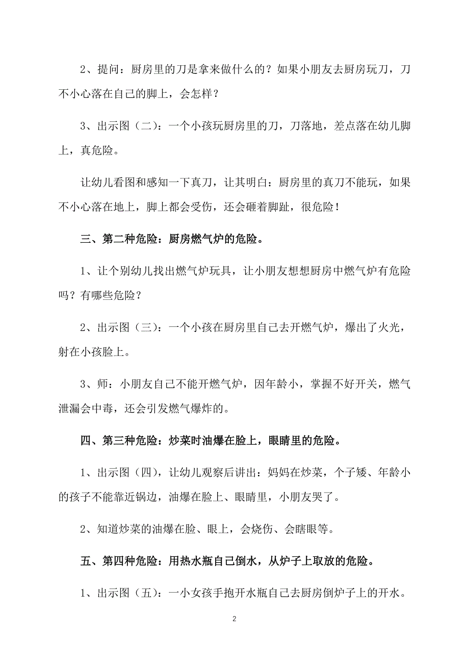 幼儿园大班健康厨房里的危险教案三篇_第2页