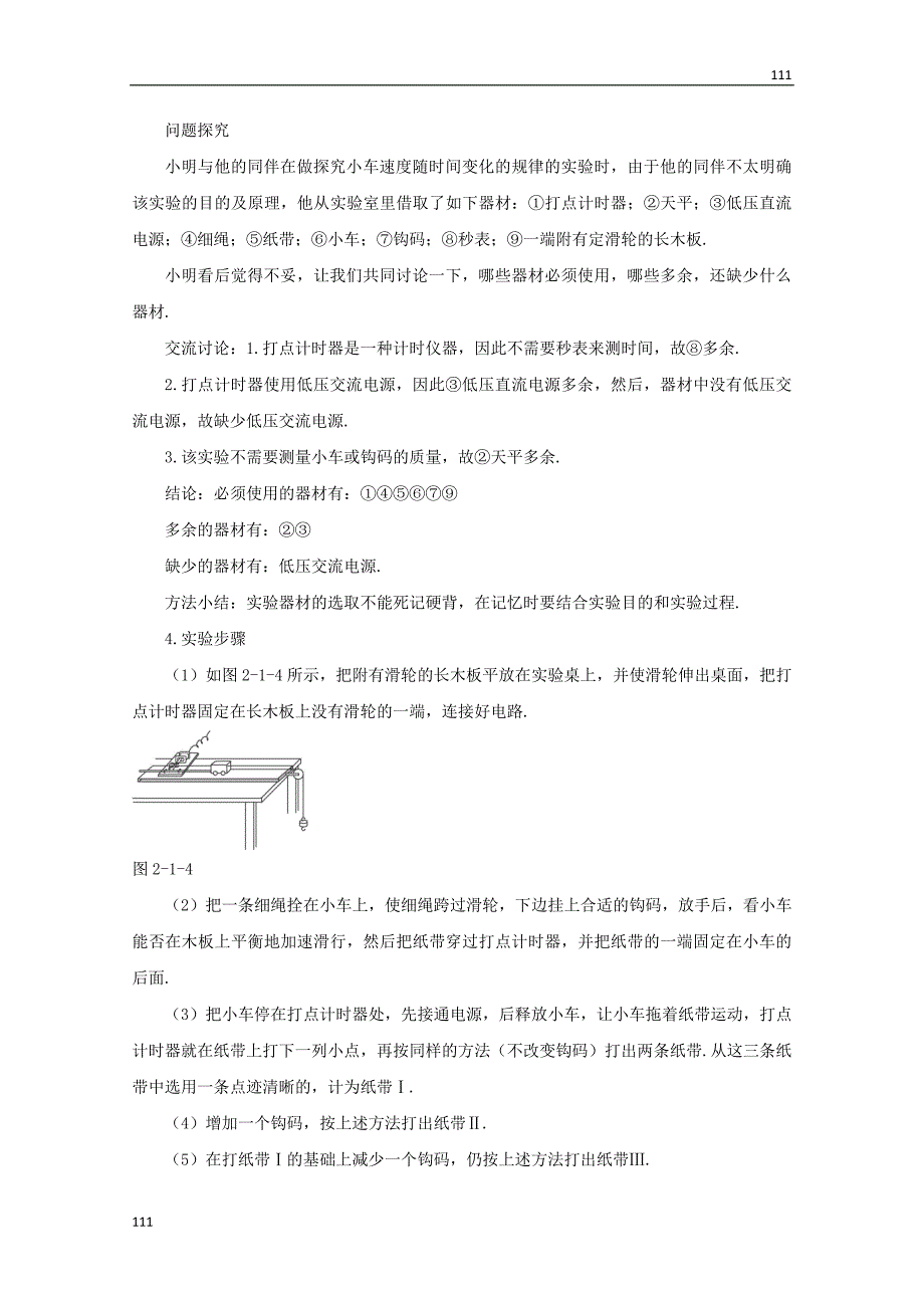 高一物理：2.1《实验：探究小车速度随时间变化规律》教案 新人教版必修1_第4页