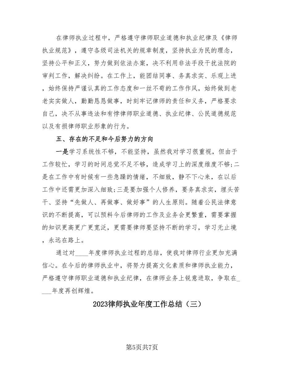 2023律师执业年度工作总结（3篇）.doc_第5页