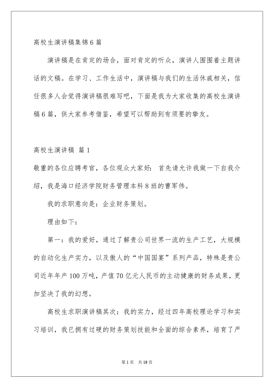 高校生演讲稿集锦6篇_第1页