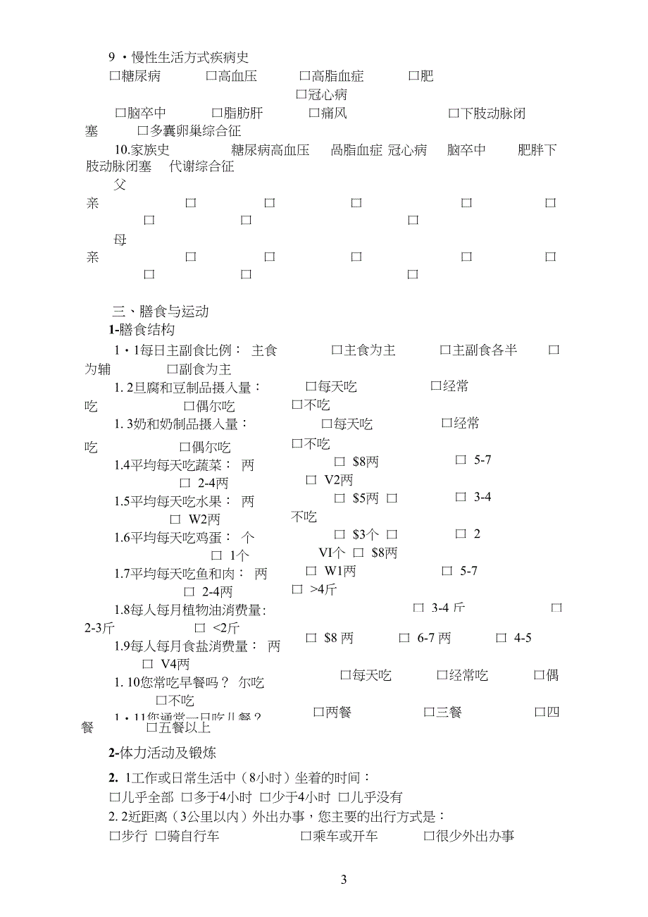 个人健康信息调查表88789_第3页