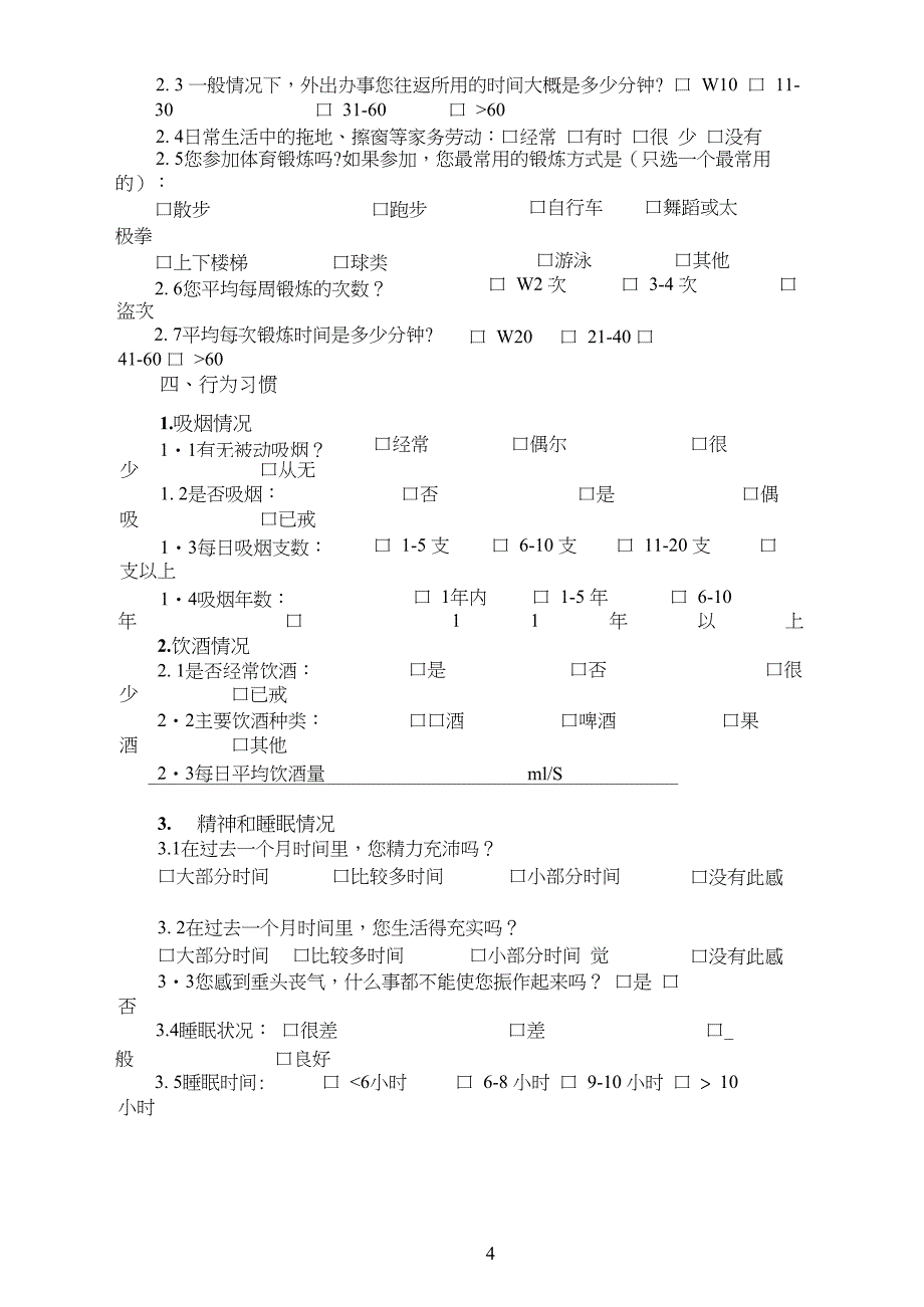 个人健康信息调查表88789_第4页