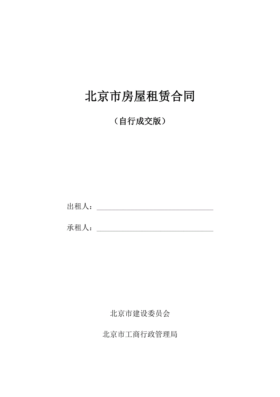 2018年北京市房屋租赁合同(自行成交版)_第1页