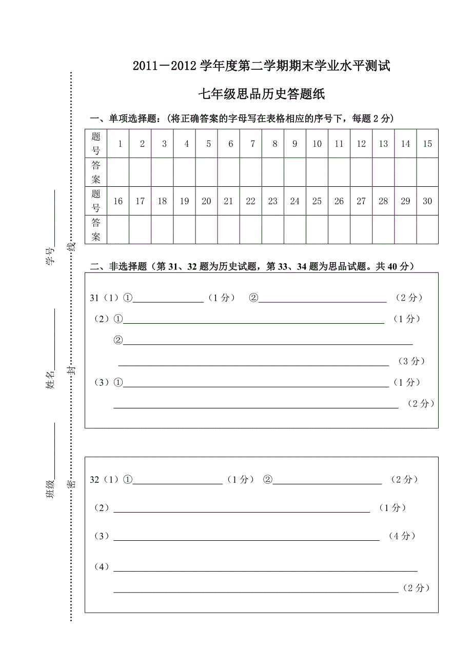 2011-2012七年级思品历史期末学业水平测试答题卡_第1页