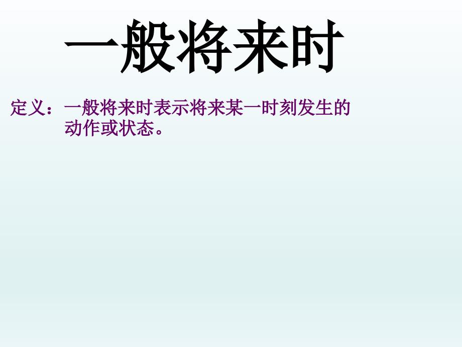 一般将来时讲解和练习2_第2页