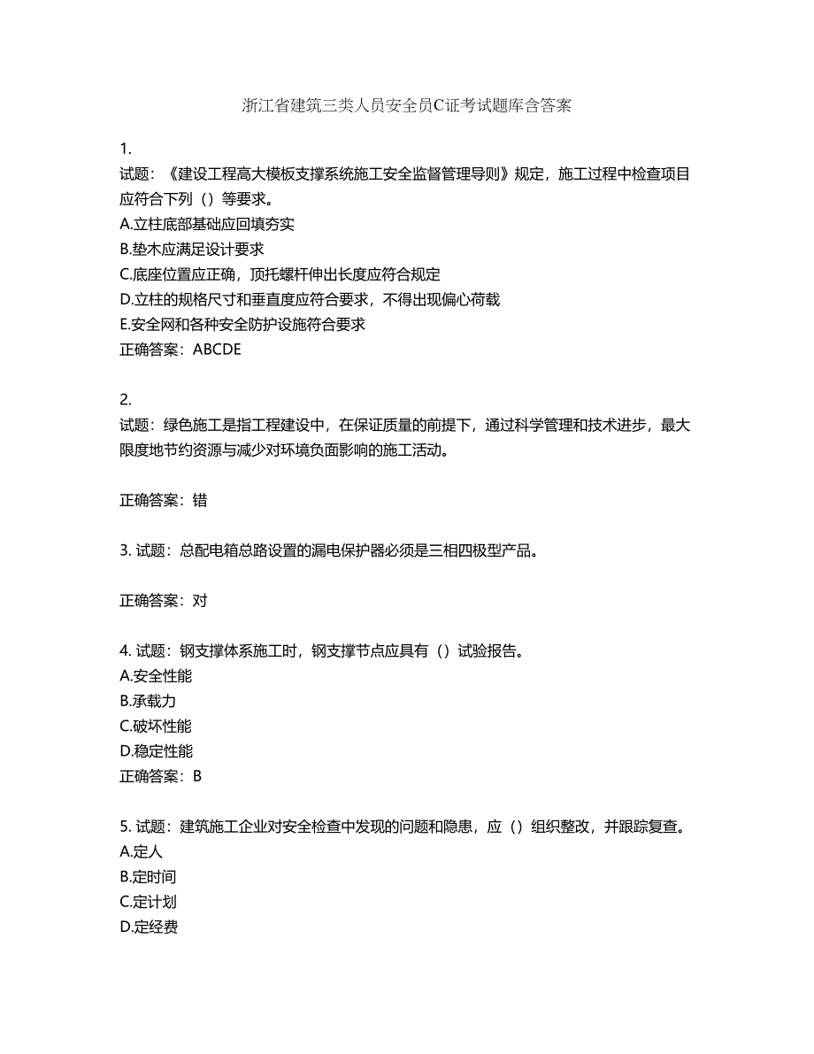 浙江省建筑三类人员安全员C证考试题库含答案第740期_第1页