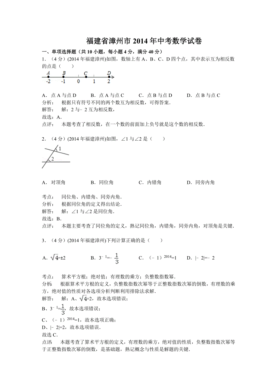 2014年福建省漳州市中考数学试卷(含答案)_第1页