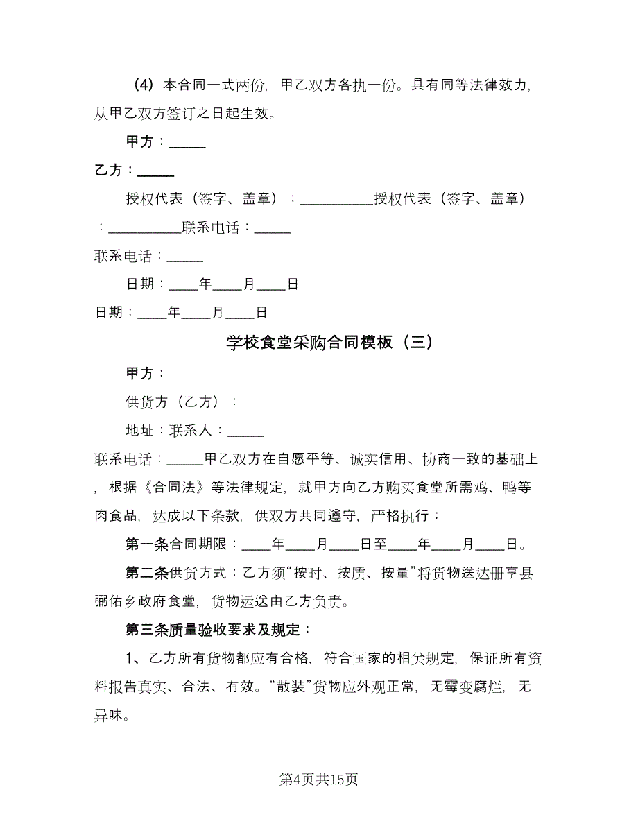 学校食堂采购合同模板（7篇）_第4页