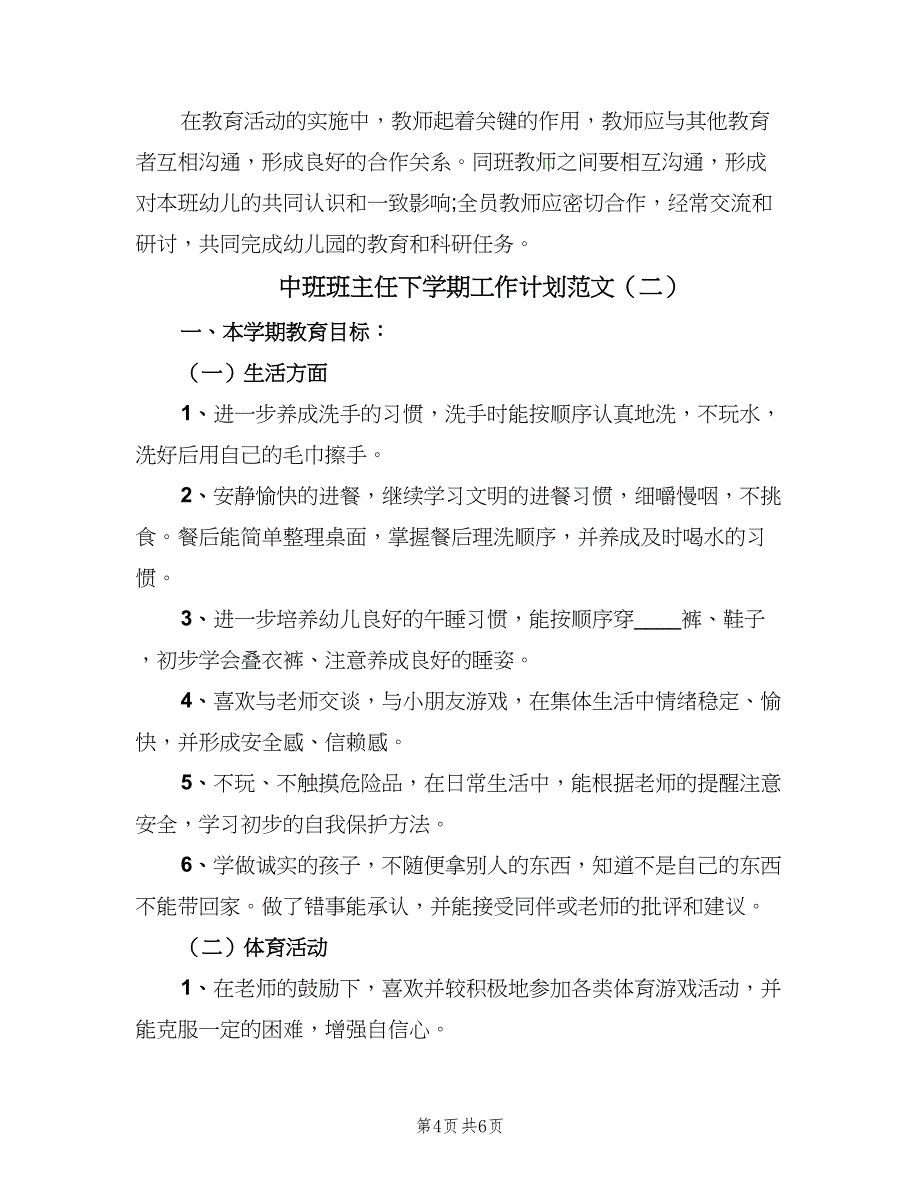 中班班主任下学期工作计划范文（二篇）_第4页