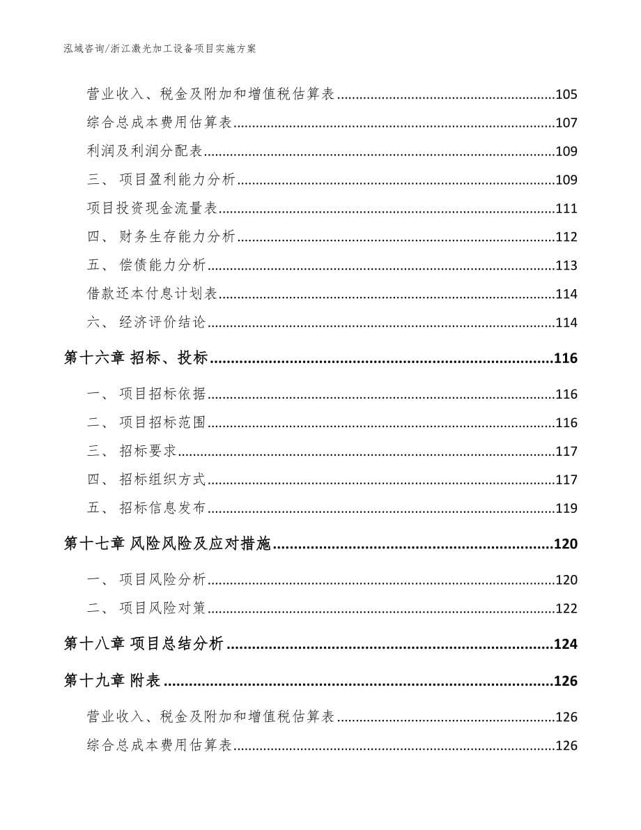 浙江激光加工设备项目实施方案参考范文_第5页