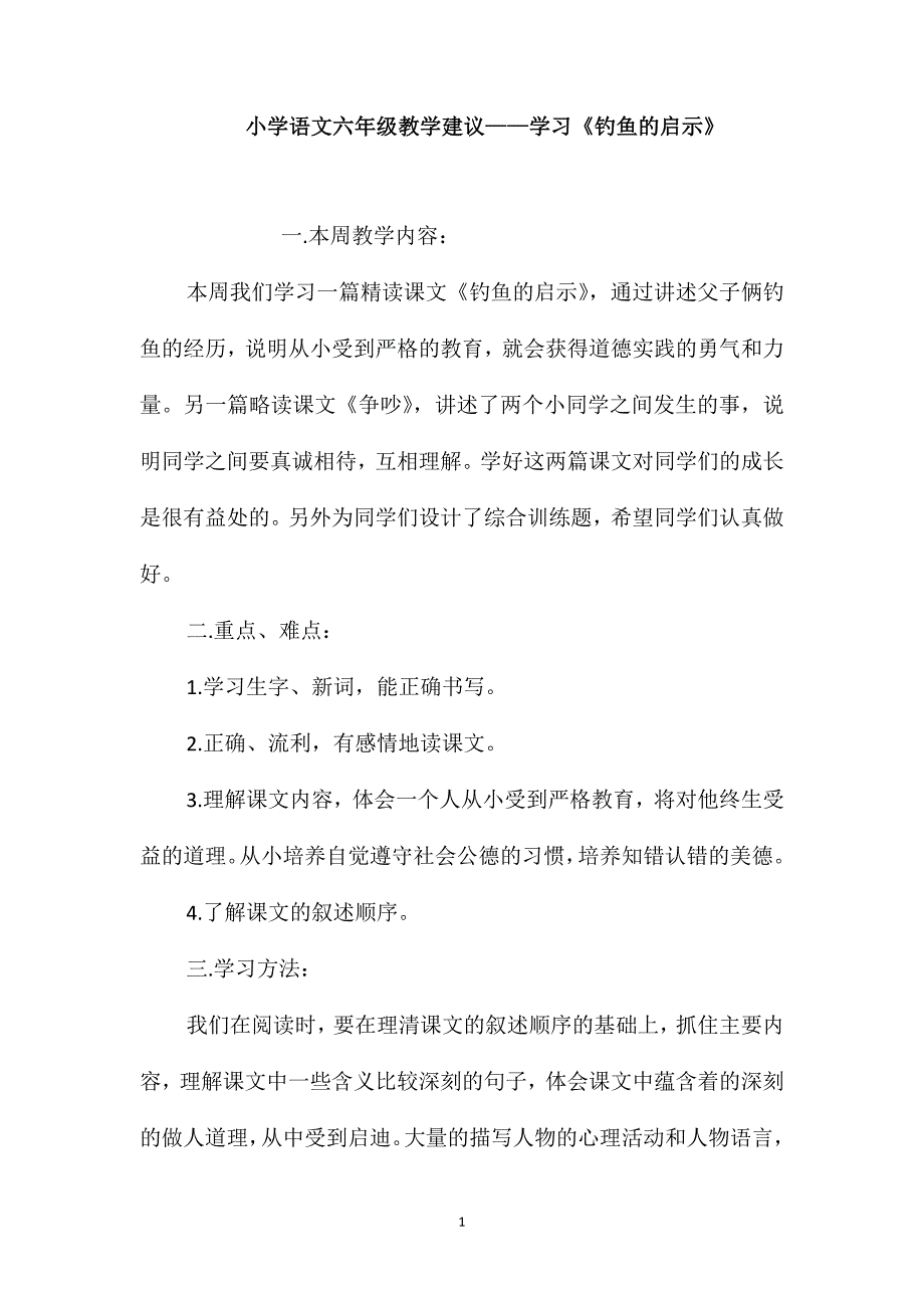 小学语文六年级教学建议-学习《钓鱼的启示》_第1页