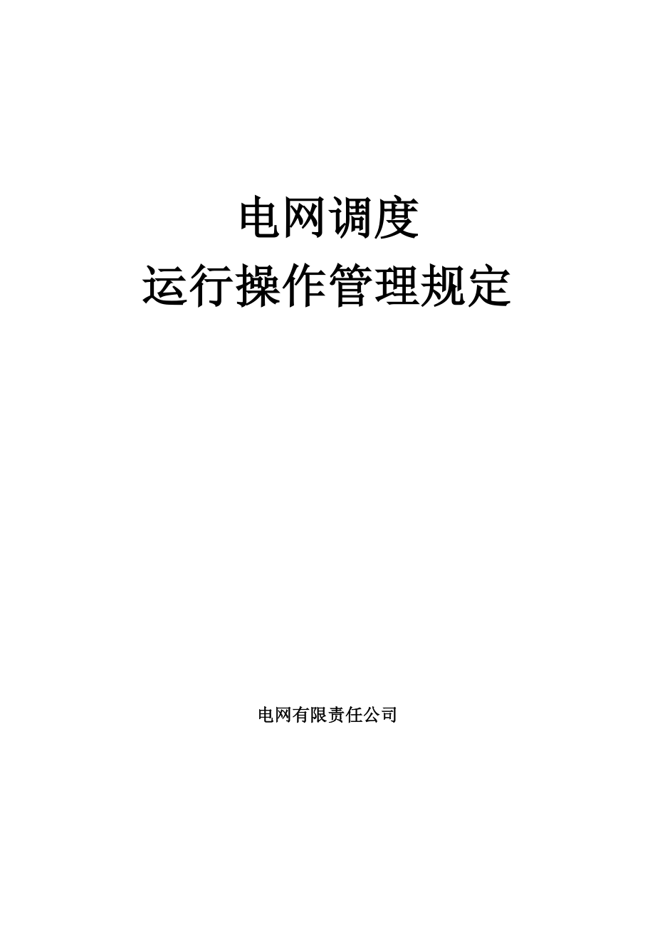 电网调度运行操作管理规定_第1页