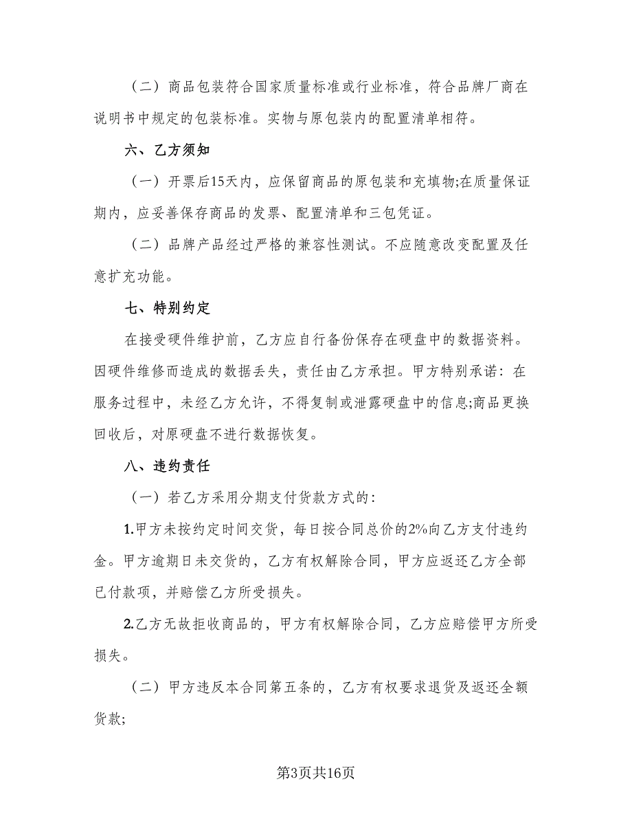 电脑买卖合同常用版（5篇）.doc_第3页