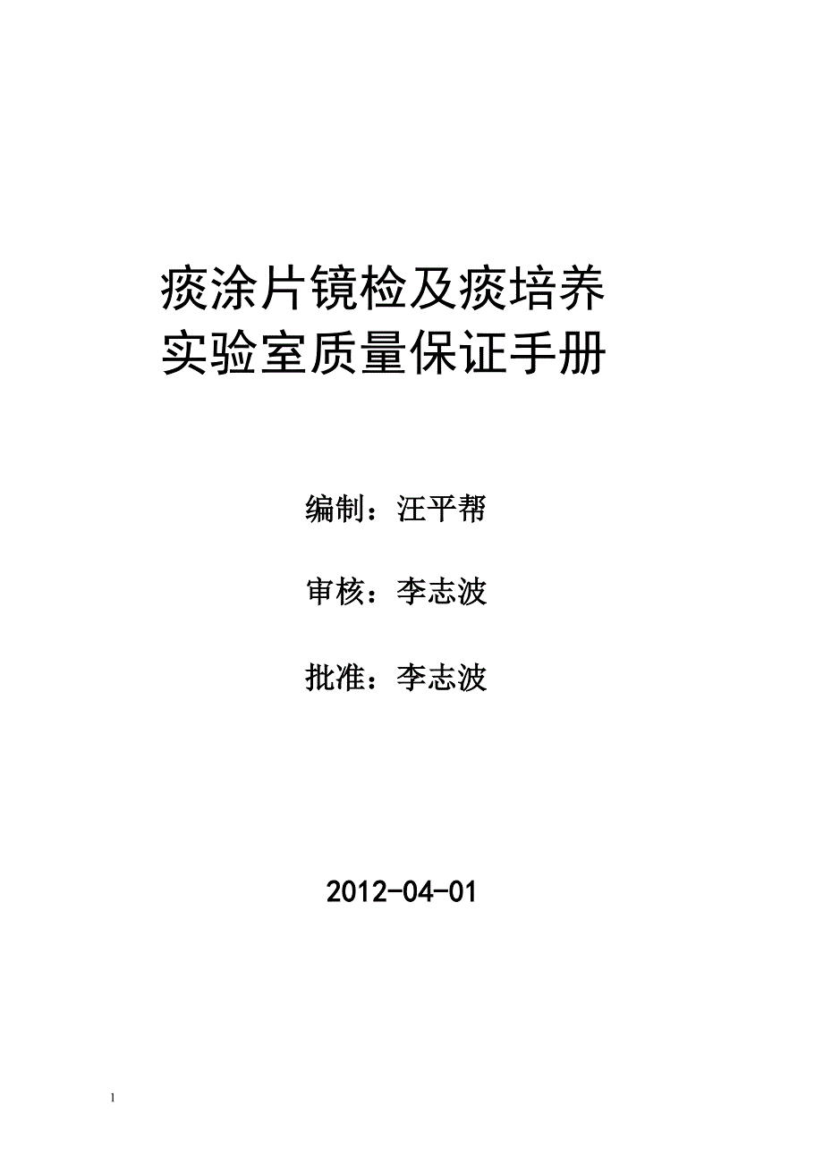 痰涂片镜检实验室质量保证手册.doc_第1页